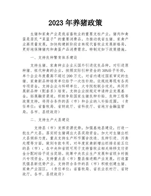 2023年养猪政策