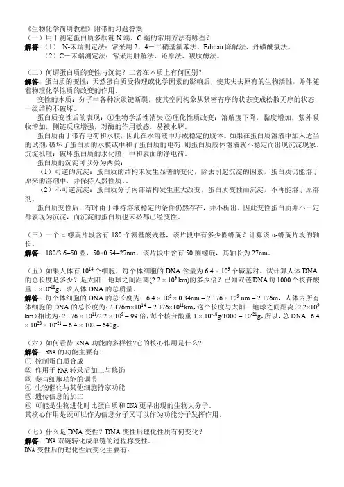《生物化学简明教程》附带的习题答案zq整理版