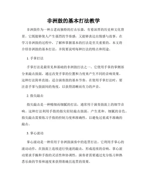 非洲鼓的基本打法教学