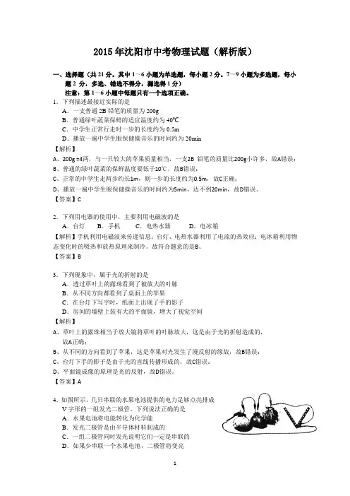 2015年沈阳中考物理试题答案及解析分析
