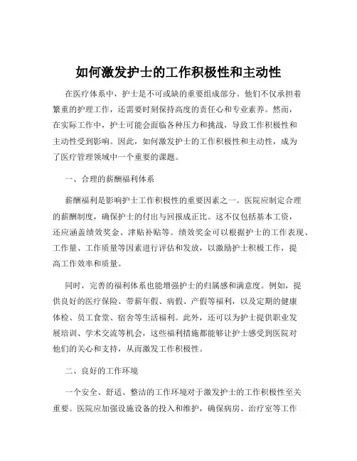如何激发护士的工作积极性和主动性