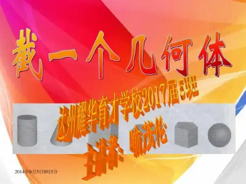 数学：1.3截一个几何体课件1(北师大版七年级上)