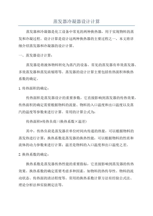 蒸发器冷凝器设计计算