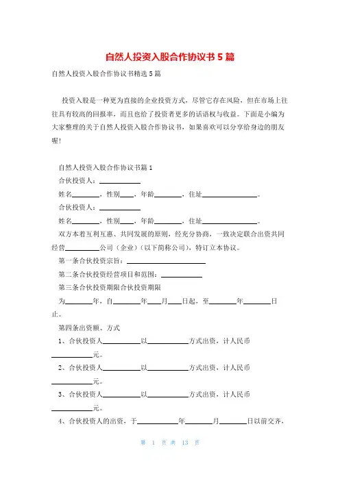 自然人投资入股合作协议书5篇