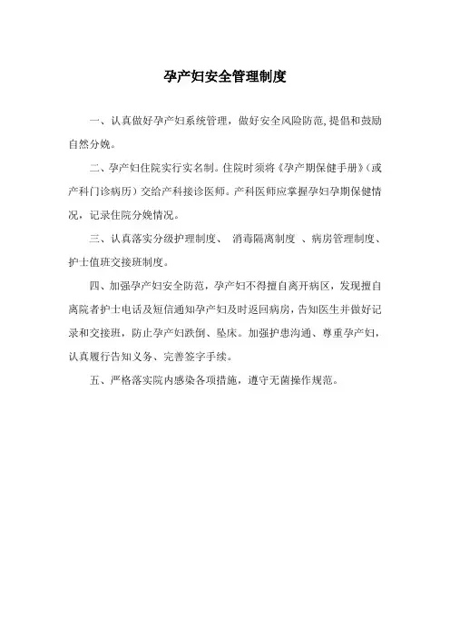 孕产妇安全管理制度