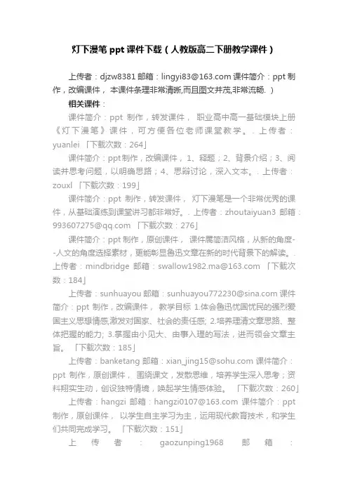 灯下漫笔ppt课件下载（人教版高二下册教学课件）