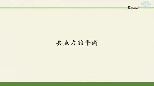 人教版必修第一册3.5共点力的平衡课件2