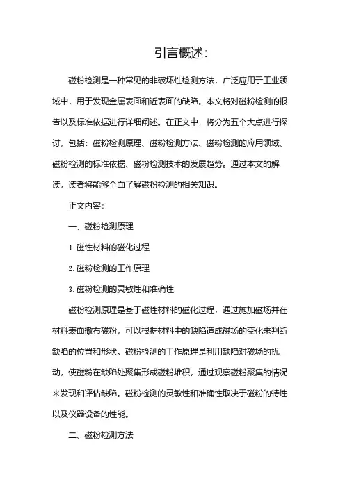 磁粉检测报告及标准依据