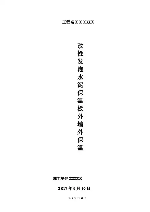 改性发泡水泥保温板外墙保温施工方案