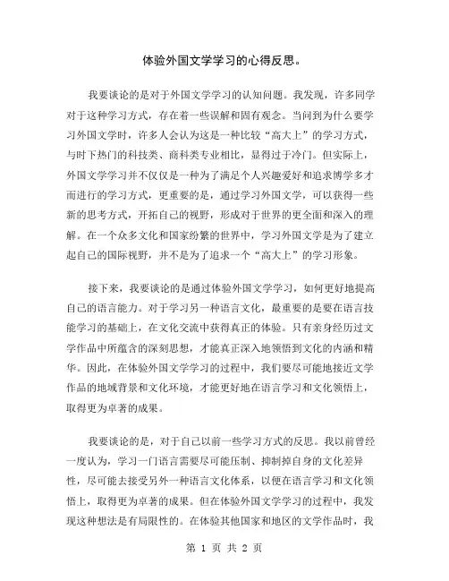 体验外国文学学习的心得反思