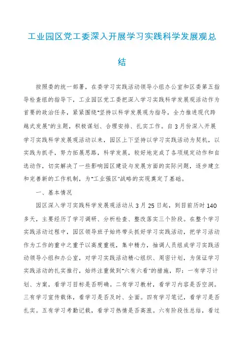 工业园区党工委深入开展学习实践科学发展观总结