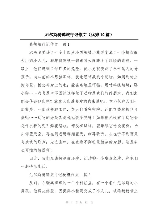 尼尔斯骑鹅旅行记作文(优秀10篇)