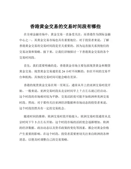香港黄金交易的交易时间段有哪些