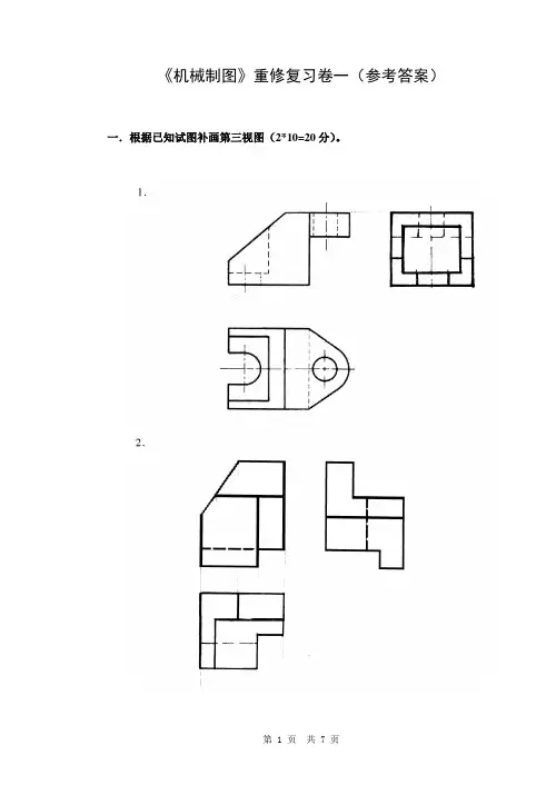《机械制图》复习卷一(参考答案)