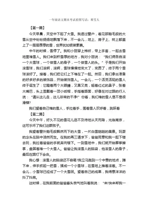 一年级语文期末考试看图写话：堆雪人_作文1550字_小学一年级看图写话作文_