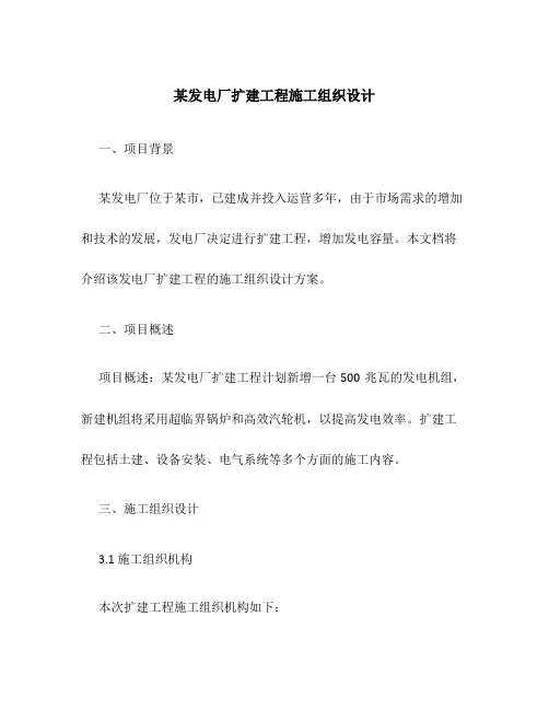 某发电厂扩建工程施工组织设计