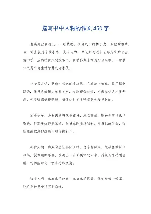 描写书中人物的作文450字