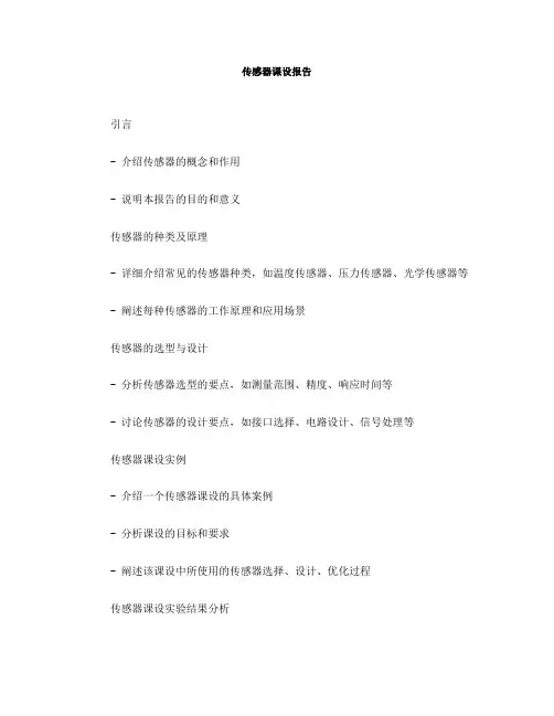 传感器课设报告(一)