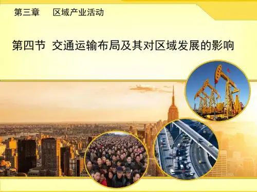 湘教版高中地理必修2 3.4《交通运输布局及其对区域发展的影响》精品课件
