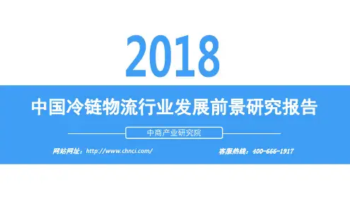 2018年中国冷链物流行业发展报告
