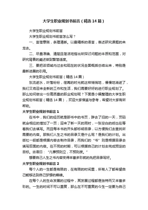 大学生职业规划书前言（精选14篇）