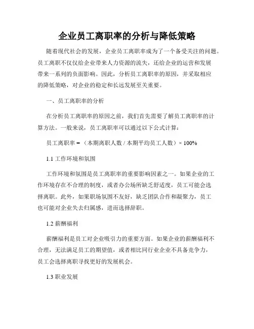 企业员工离职率的分析与降低策略