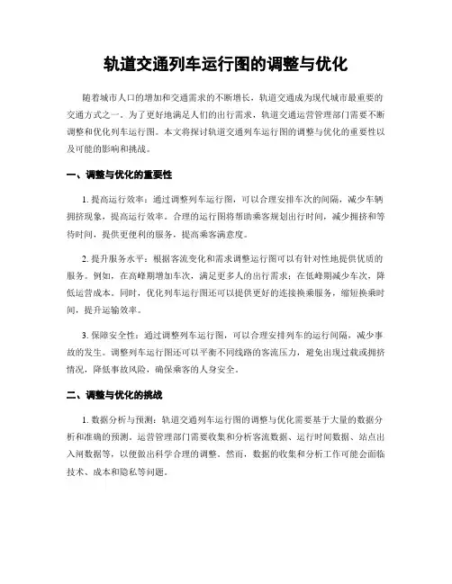 轨道交通列车运行图的调整与优化