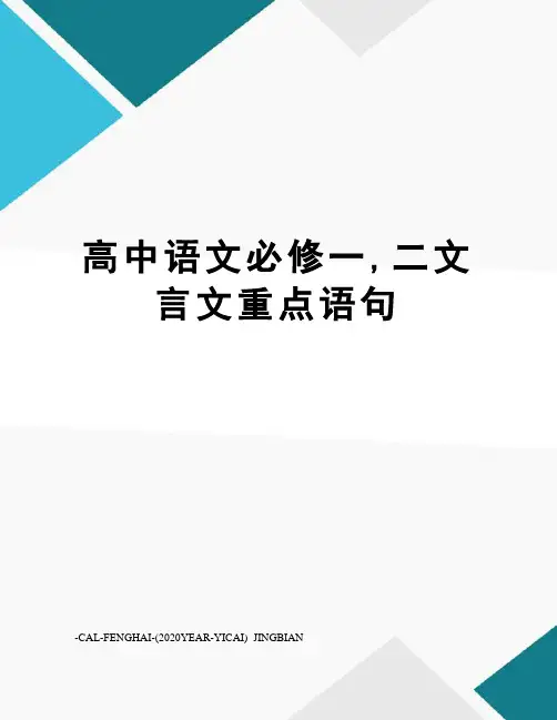 高中语文必修一,二文言文重点语句