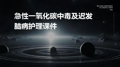 急性一氧化碳中毒及迟发脑病护理课件