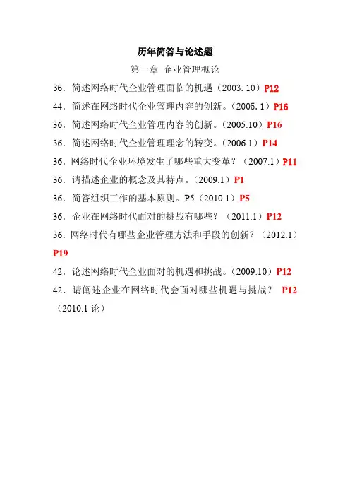 历年自考《网络经济与企业管理》简答与论述题汇总