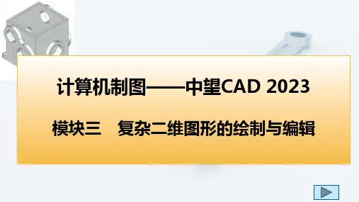 计算机制图中望CAD2023课件模块三复杂二维图形的绘制与编辑