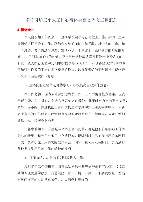 学校司炉工个人工作心得体会范文例文三篇汇总