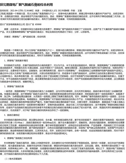 探究燃煤电厂烟气脱硫石膏的综合利用