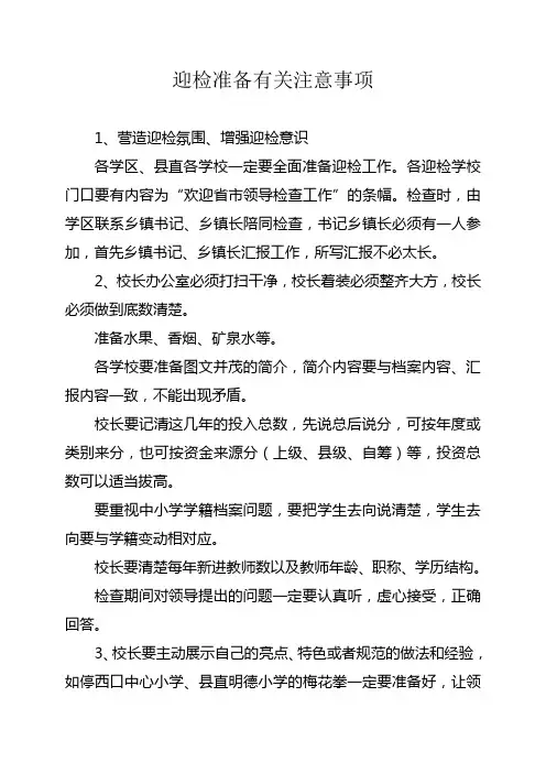 迎检准备注意事项
