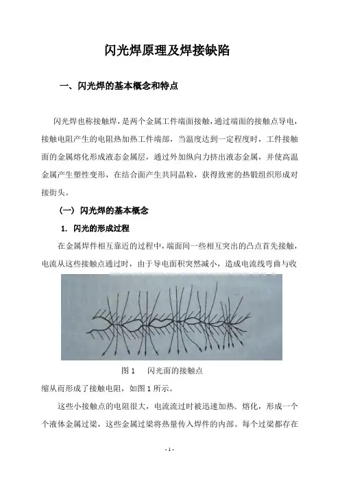 闪光焊及缺陷