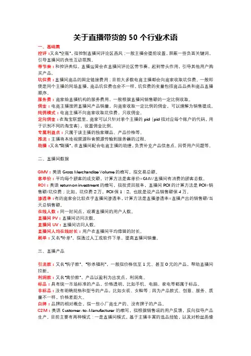 关于直播带货的50个行业术语