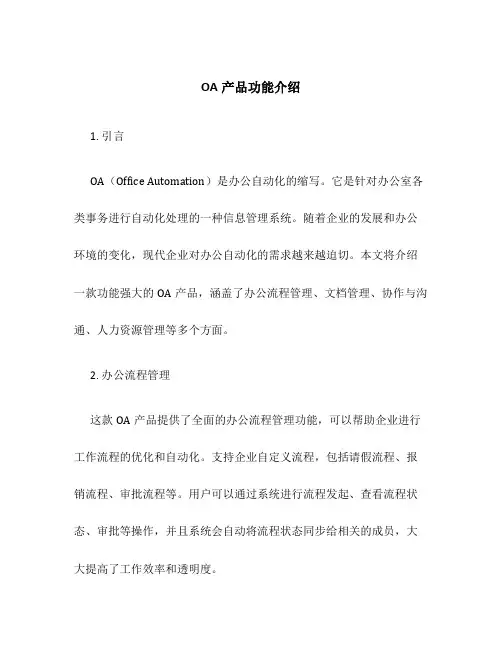 OA产品功能介绍