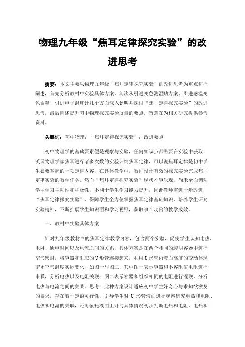 物理九年级“焦耳定律探究实验”的改进思考