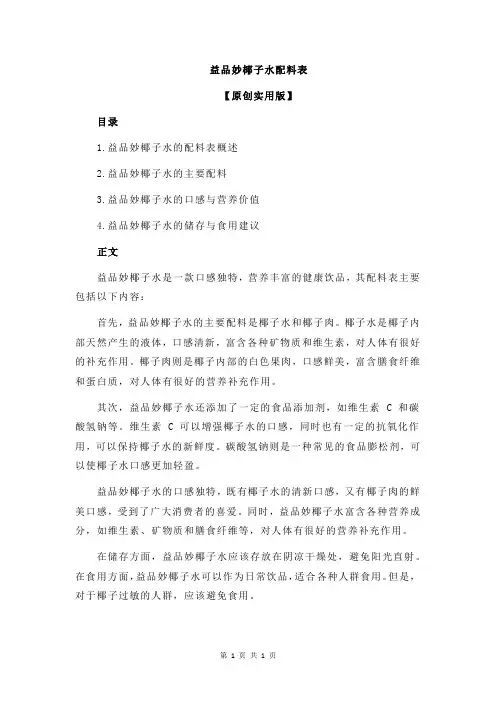 益品妙椰子水配料表