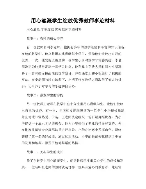 用心灌溉学生绽放优秀教师事迹材料