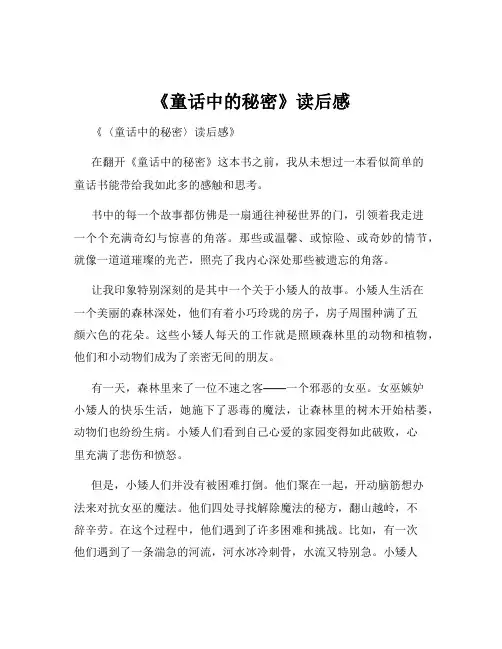 《童话中的秘密》读后感