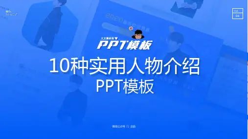 【04每日一P】10种实用人物介绍PPT作品
