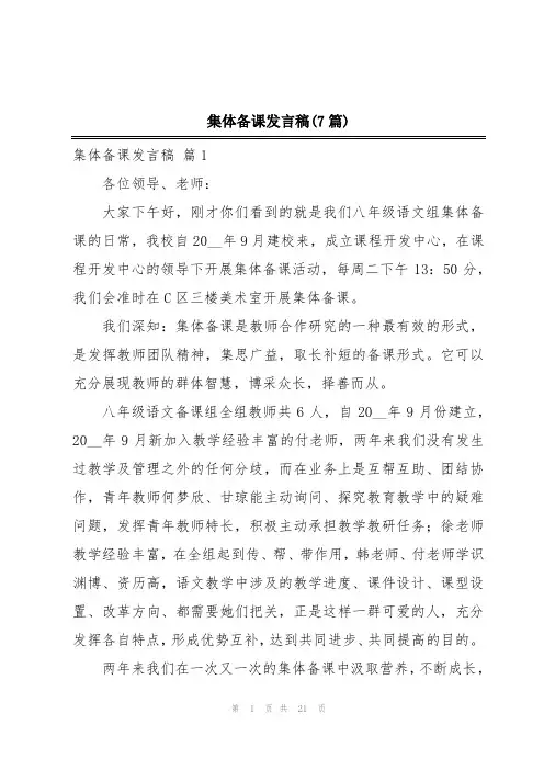 集体备课发言稿(7篇)