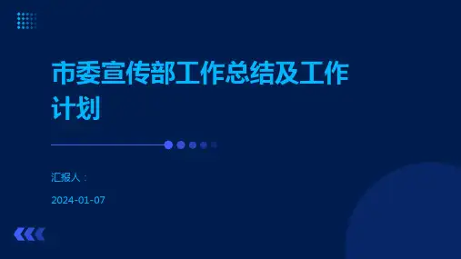 市委宣传部工作总结及工作计划