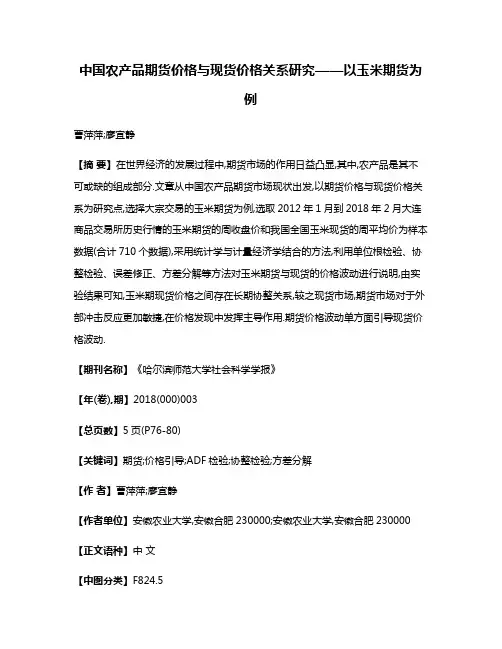 中国农产品期货价格与现货价格关系研究——以玉米期货为例