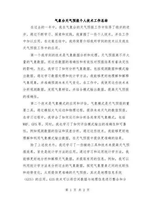 气象台天气预报个人技术工作总结