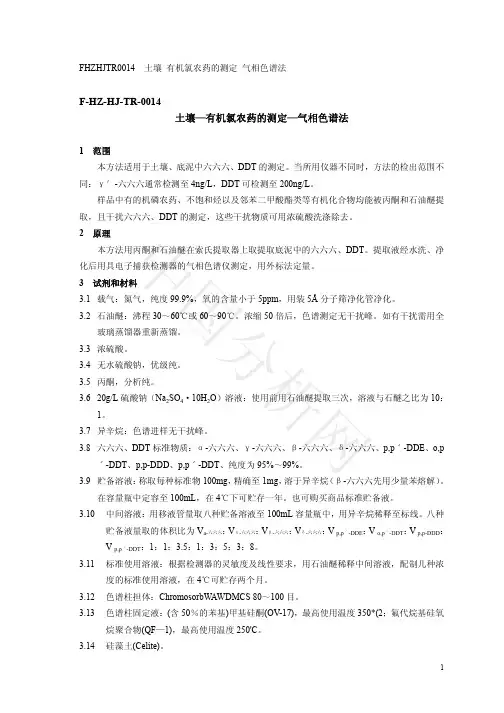 土壤—有机氯农药的测定—气相色谱法