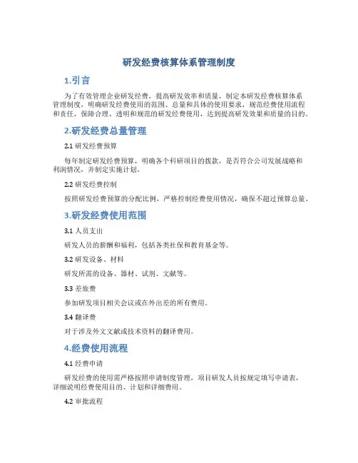 研发经费核算体系管理制度