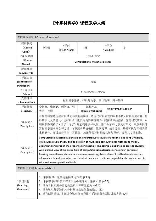 计算材料学-上海交通大学-材料科学与工程学院