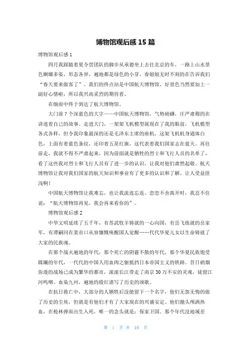 博物馆观后感15篇
